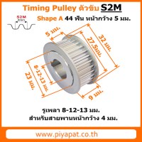 S2M ตัวขับ 44 ฟัน สายพาน 4 มม